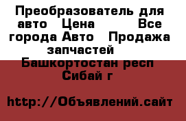 Преобразователь для авто › Цена ­ 800 - Все города Авто » Продажа запчастей   . Башкортостан респ.,Сибай г.